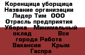 Коренщица-уборщица › Название организации ­ Лидер Тим, ООО › Отрасль предприятия ­ Уборка › Минимальный оклад ­ 15 000 - Все города Работа » Вакансии   . Крым,Гаспра